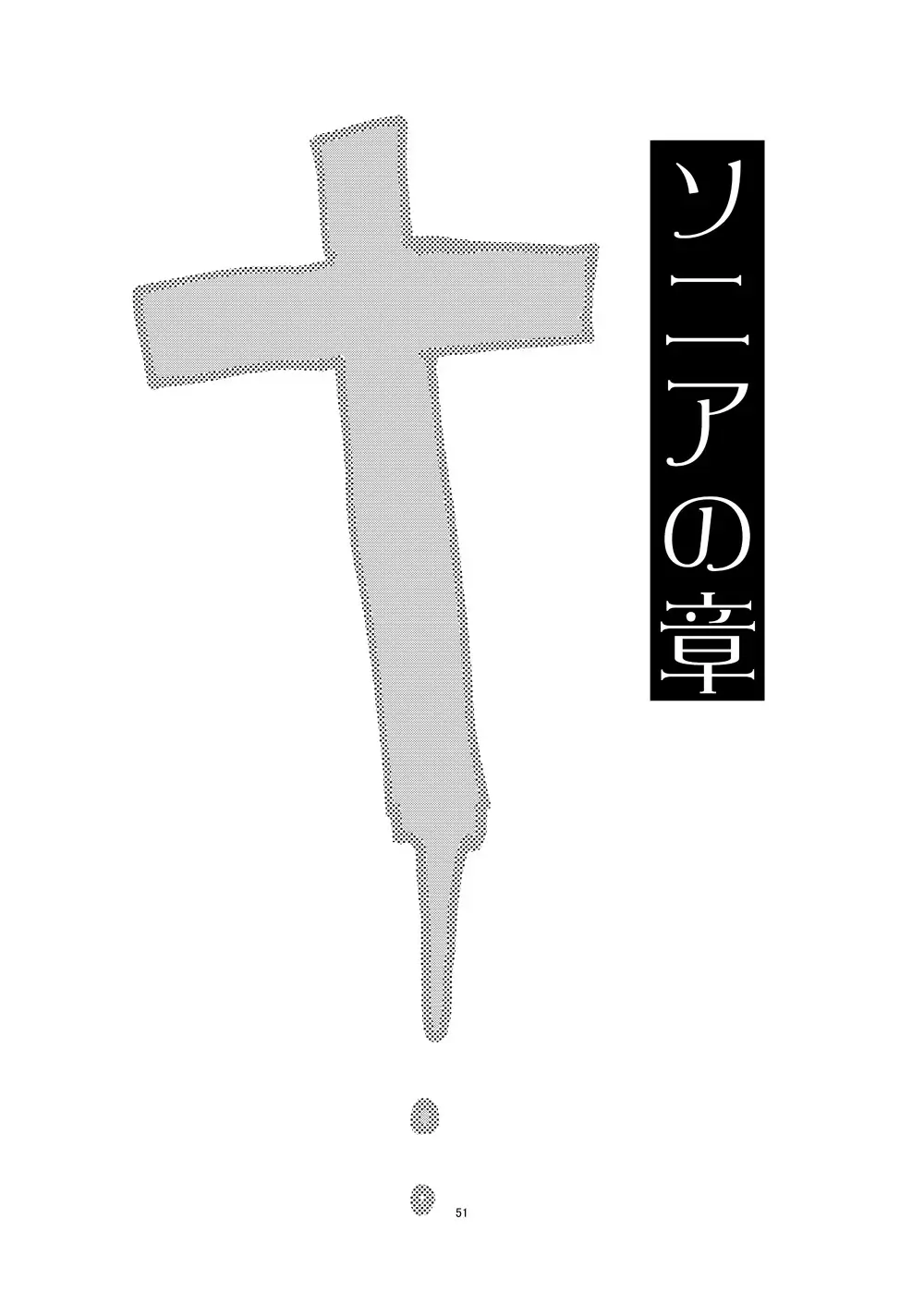 冬のもんくえ本 50ページ