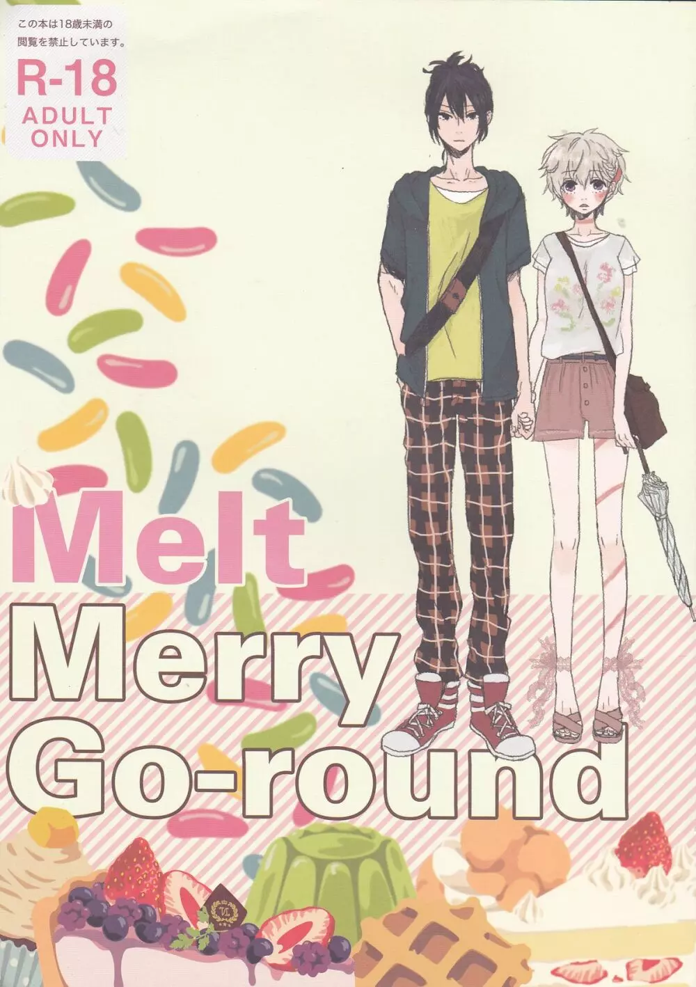 Melt merry go-round 1ページ