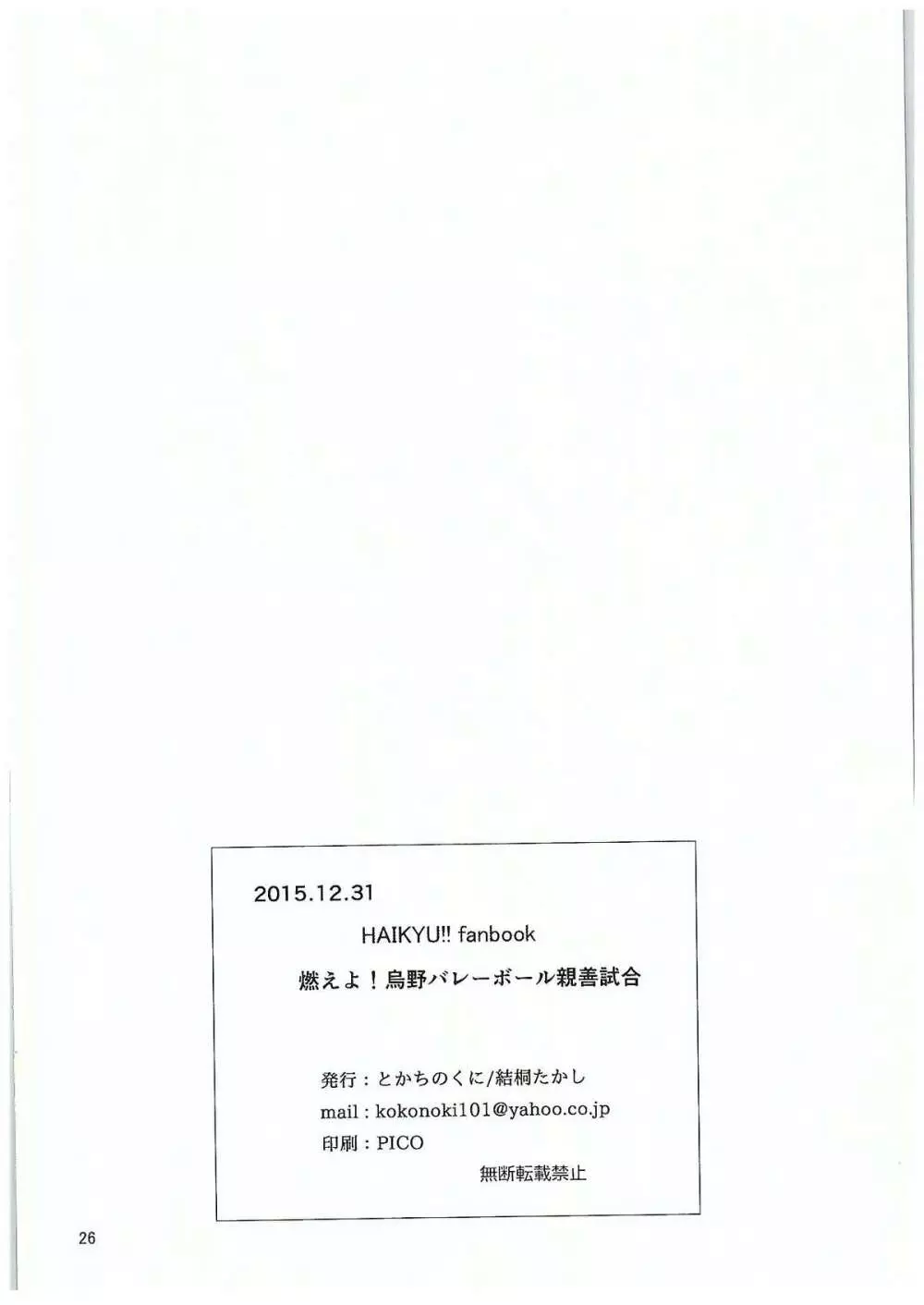 燃えよ!烏野バレーボール親善試合 24ページ