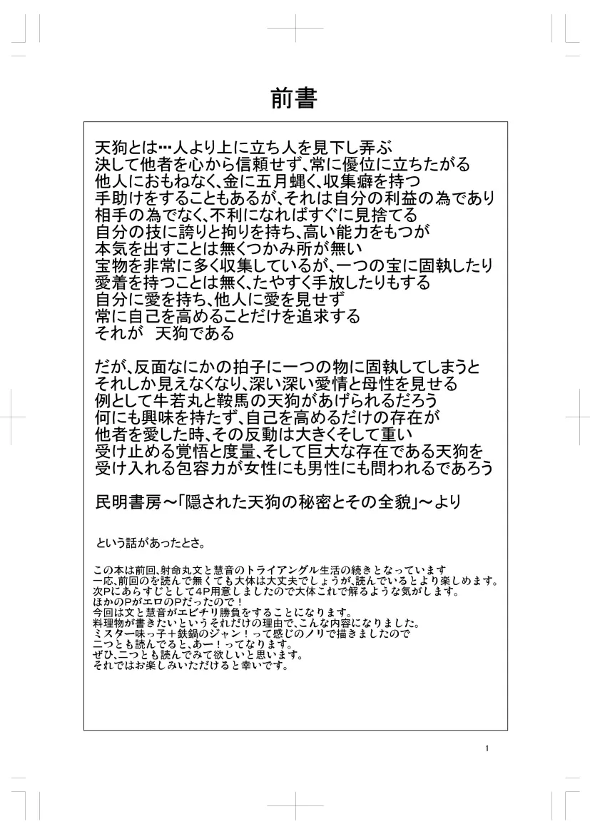 射命丸文と慧音の愛妻料理対決! 2ページ