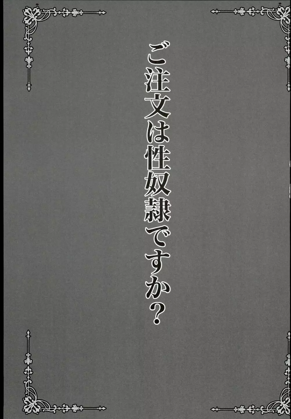 ご注文は性奴隷ですか? 3ページ