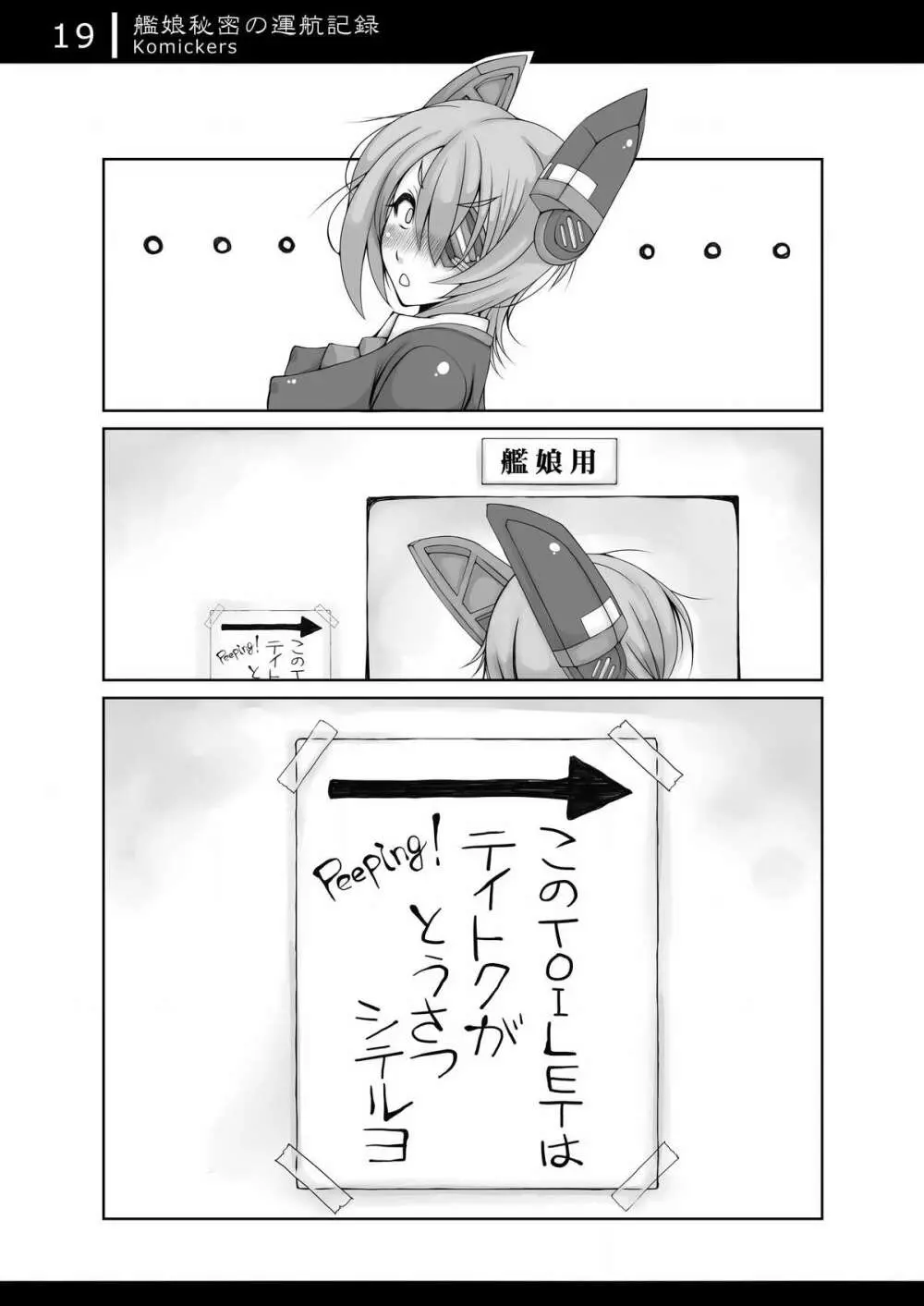 艦娘秘密の運航記録 18ページ