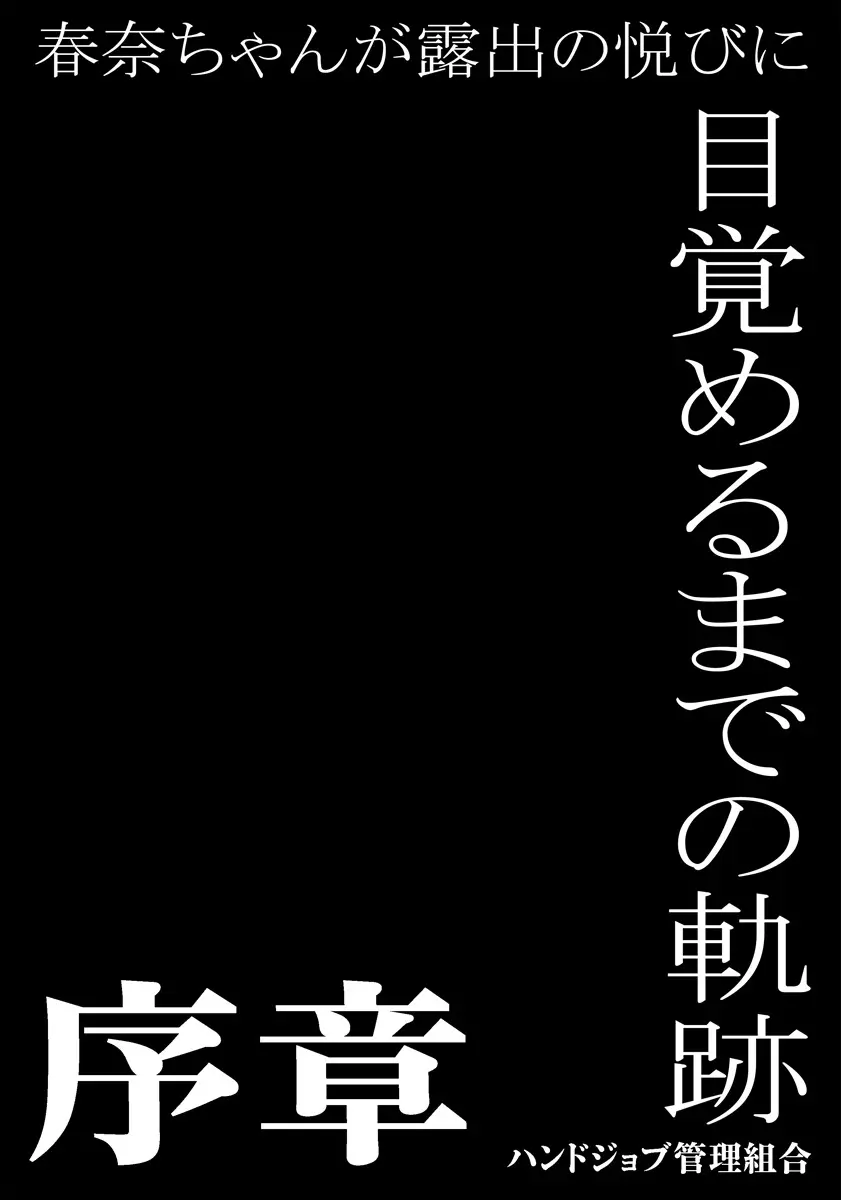 春奈ちゃんが露出の悦びに目覚めるまでの軌跡～序章～ 2ページ