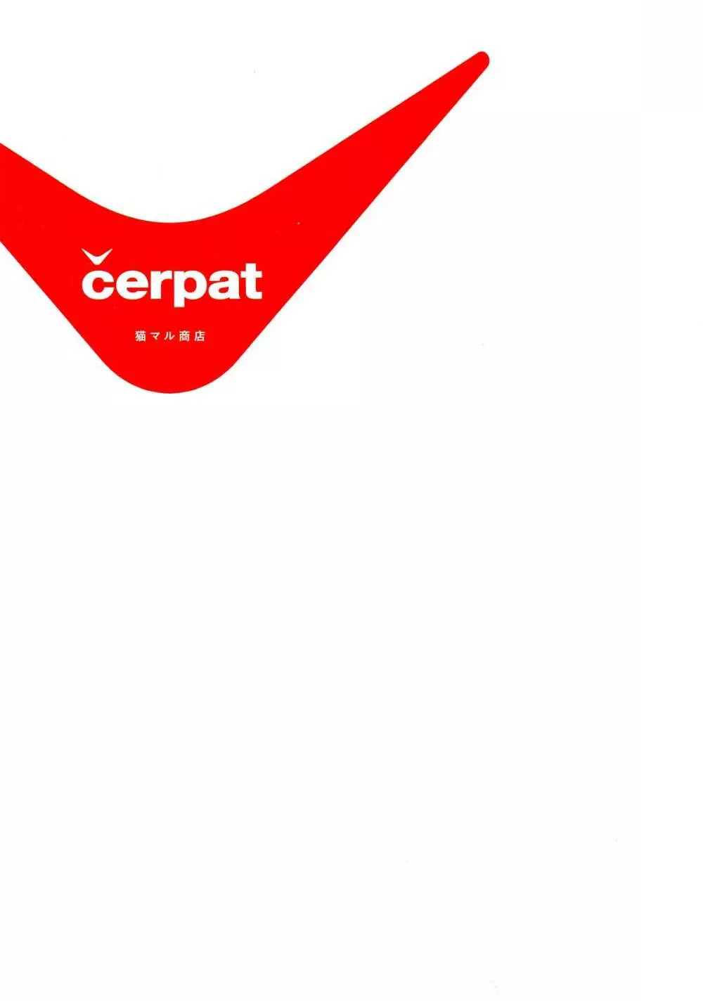 cerpat 2ページ