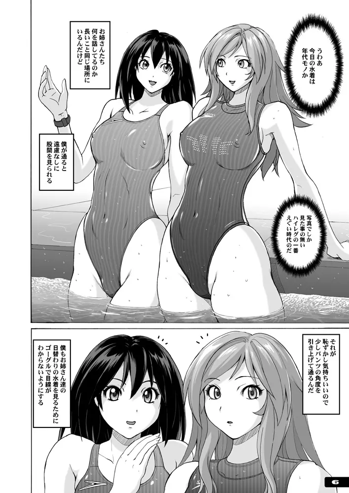 痴女競パン狩り☆競泳水着中毒 5ページ