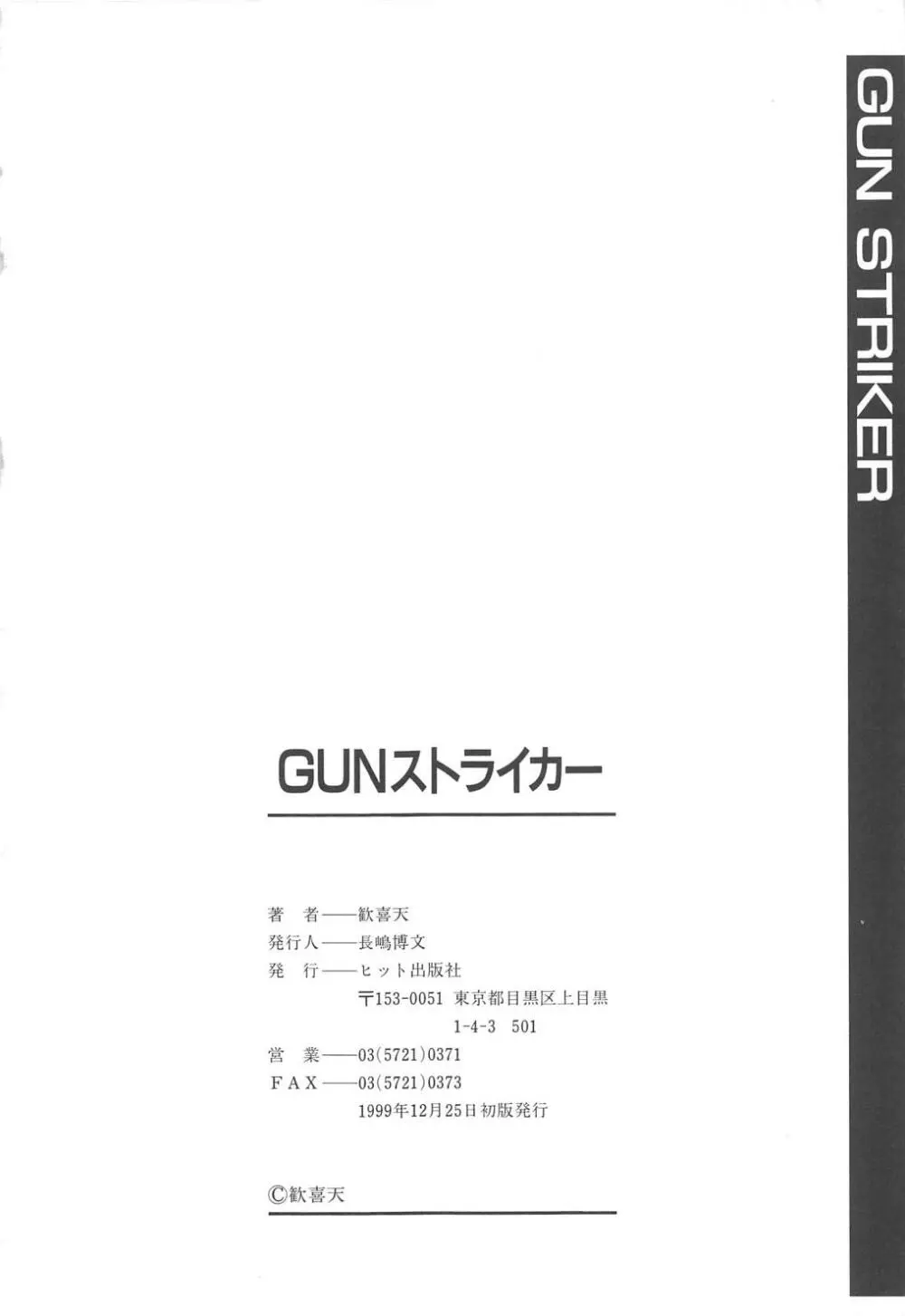 GUNストライカー 171ページ