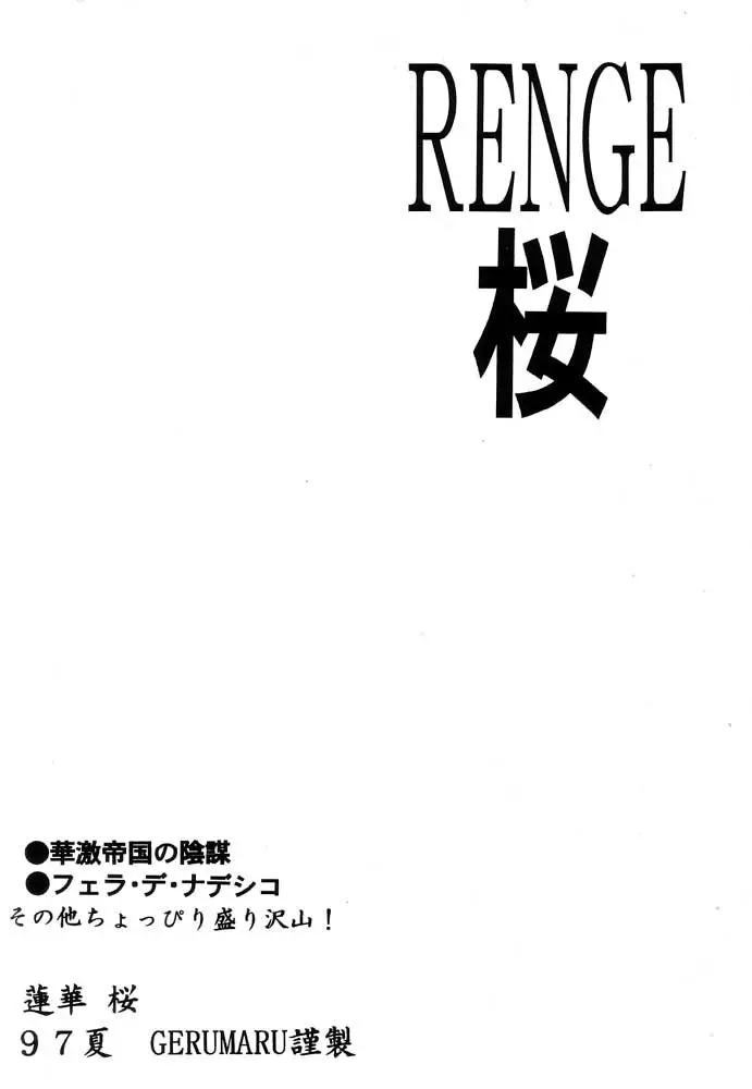 蓮華 桜 サクラ大戦 54ページ