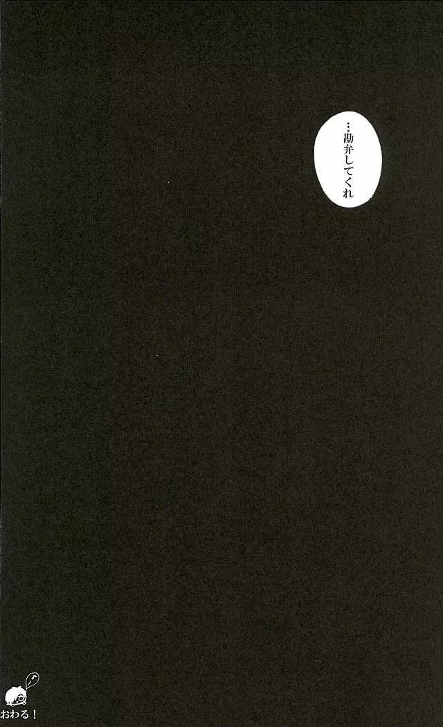 言っておくけど僕は断じてドMじゃない。 23ページ