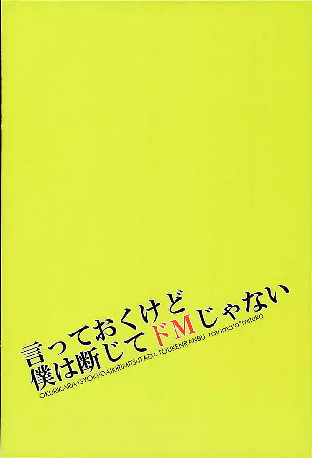 言っておくけど僕は断じてドMじゃない。 27ページ