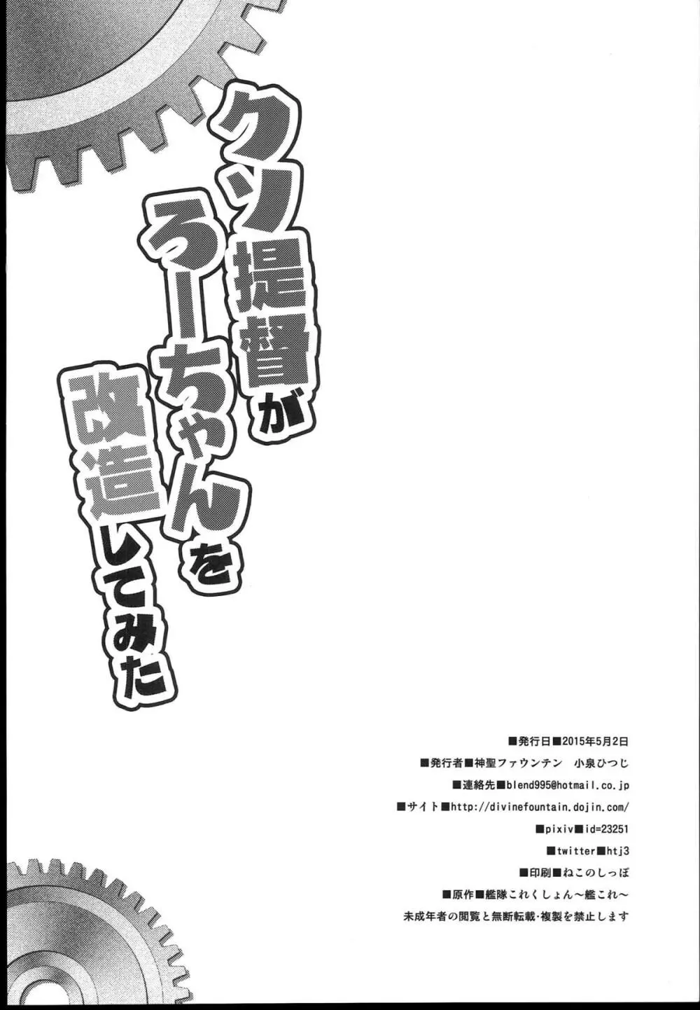 クソ提督がろーちゃんを改造してみた 22ページ