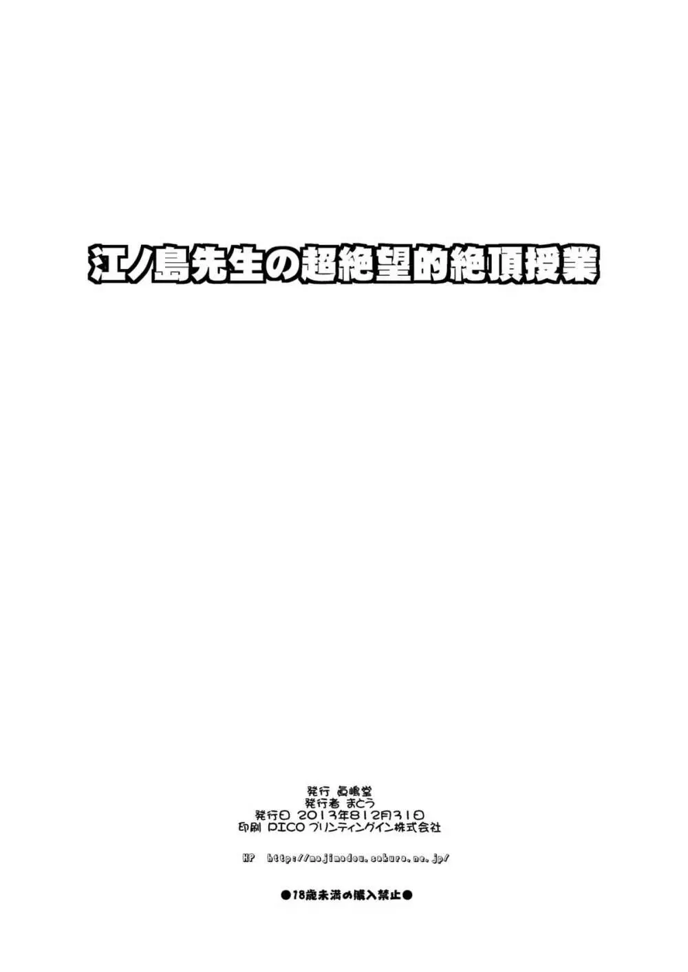 江ノ島先生の超絶望的絶頂授業 21ページ