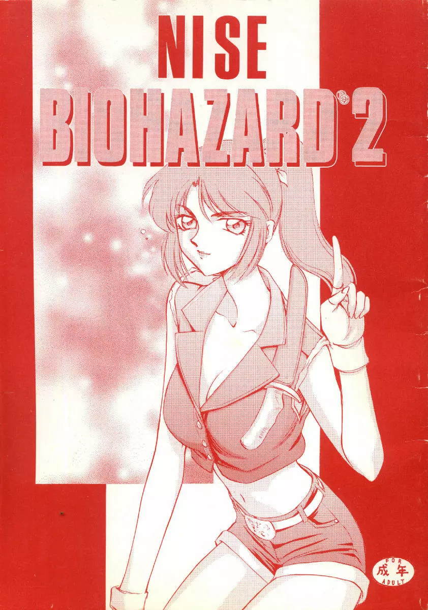 ニセ BIOHAZARD 2 1ページ