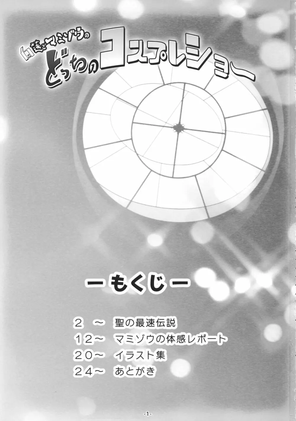 白蓮とマミゾウのどっちのコスプレショー 2ページ