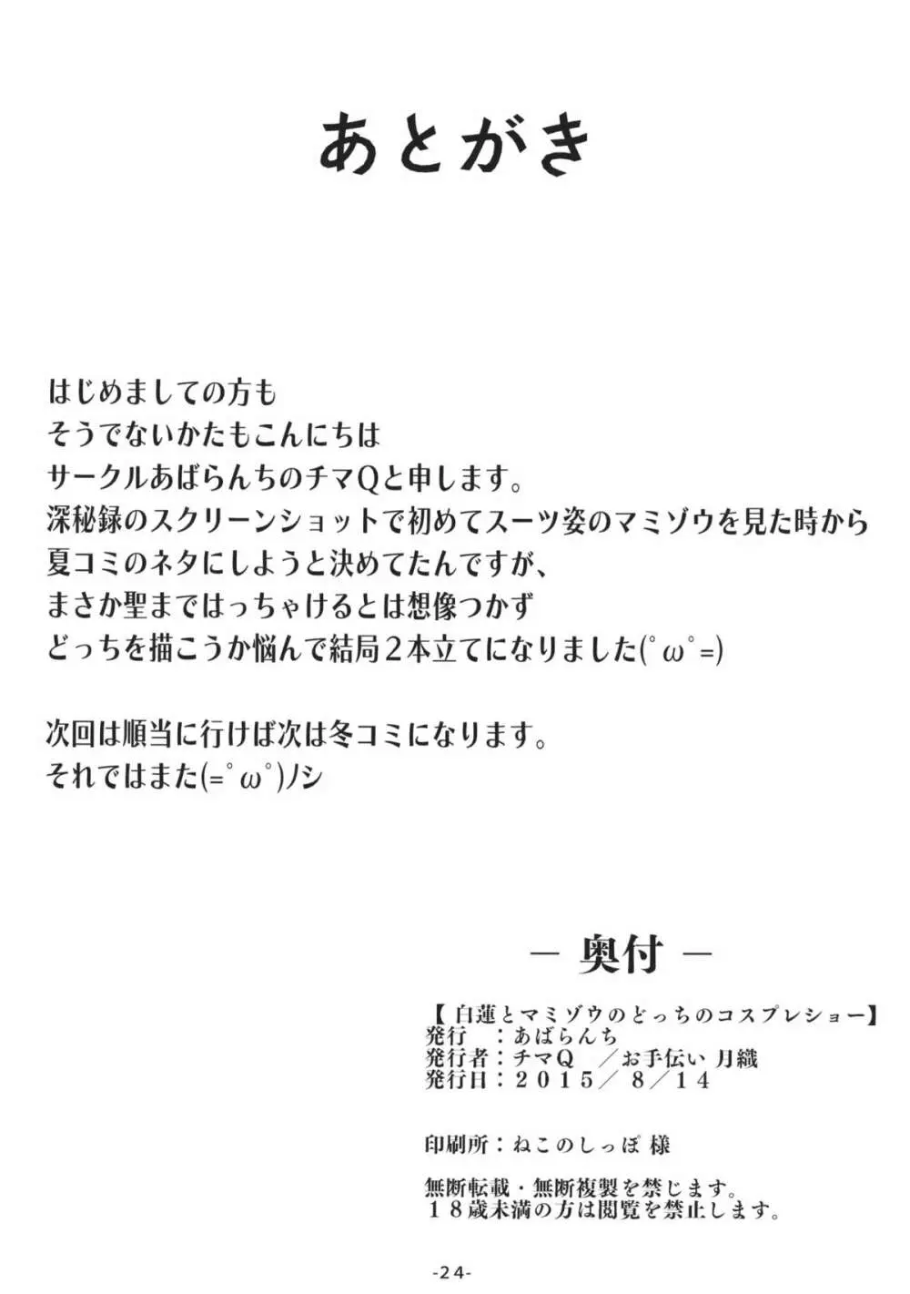 白蓮とマミゾウのどっちのコスプレショー 25ページ