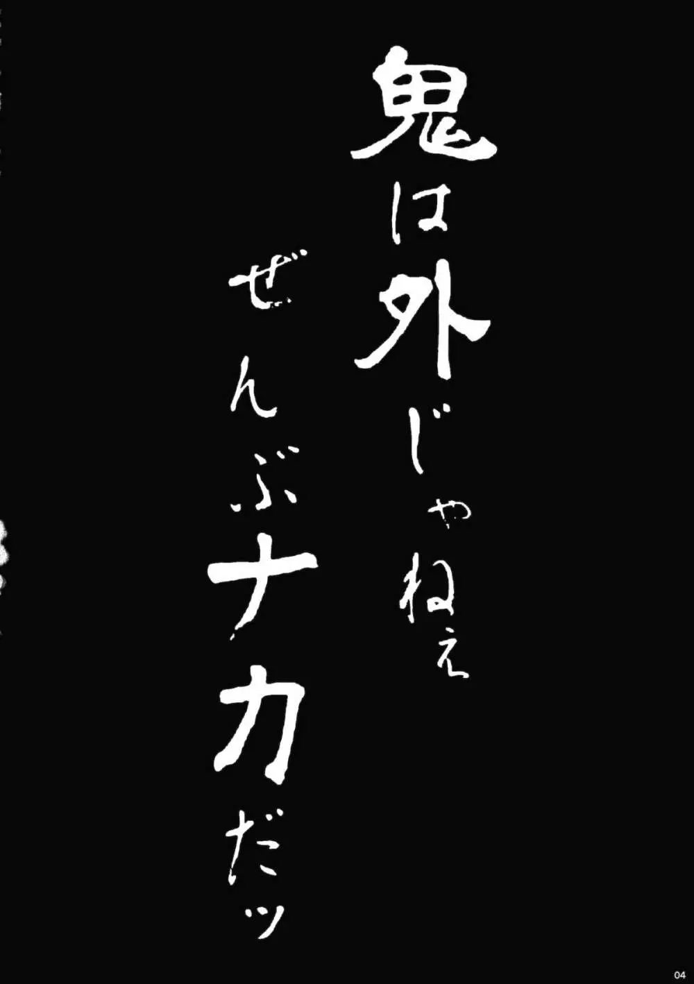 鬼は外じゃねぇ ぜんぶナカだッ 3ページ