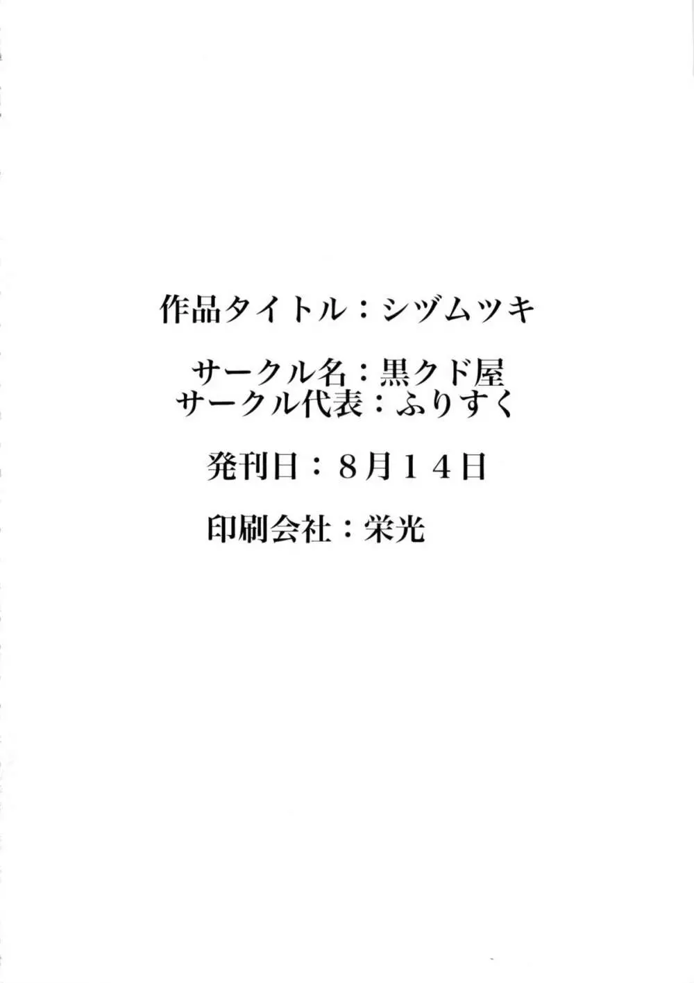 シヅムツキ 29ページ