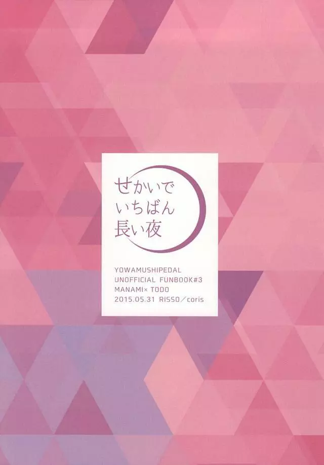 せかいでいちばん長い夜 20ページ