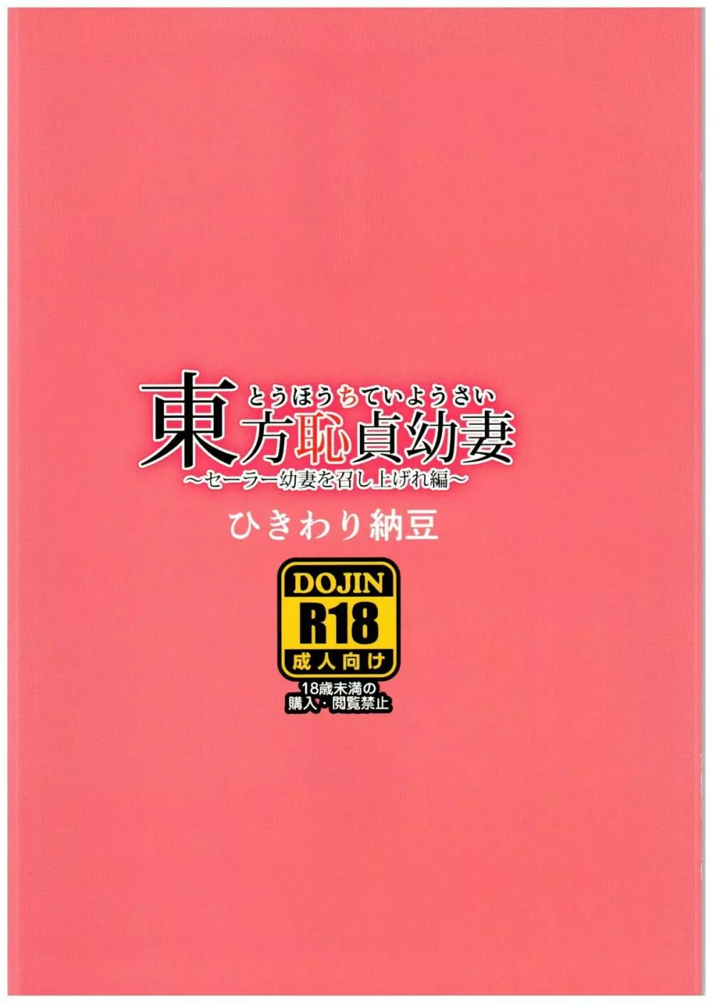 東方恥貞幼妻～セーラー幼妻を召し上げれ編～ 12ページ