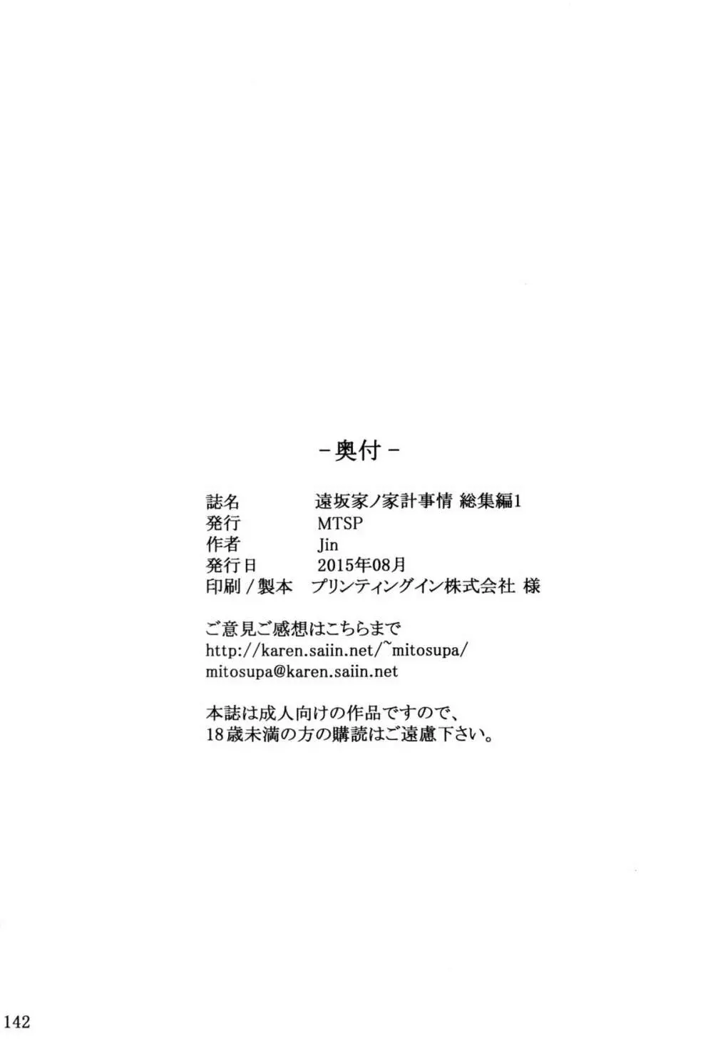 遠坂家ノ家計事情 総集編 1 142ページ