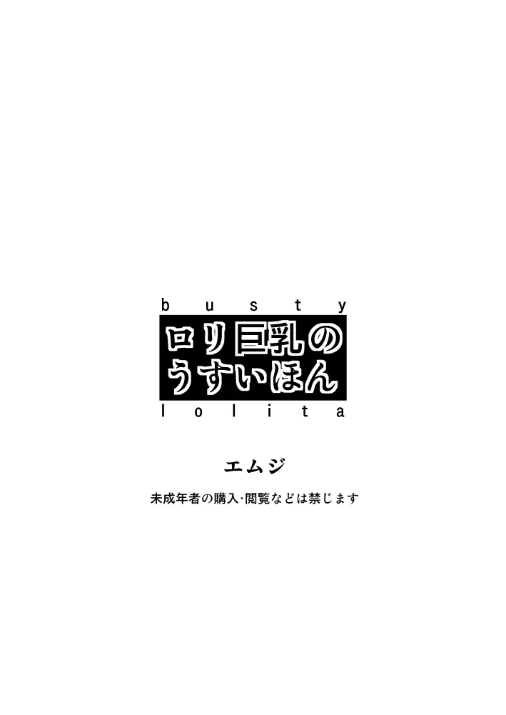 ロリ巨乳のうすいほん 19ページ