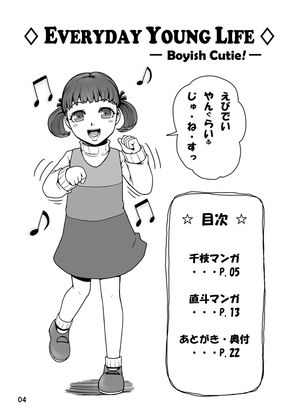 EVERYDAY YOUNG LIFE -Boyish Cutie!- 3ページ