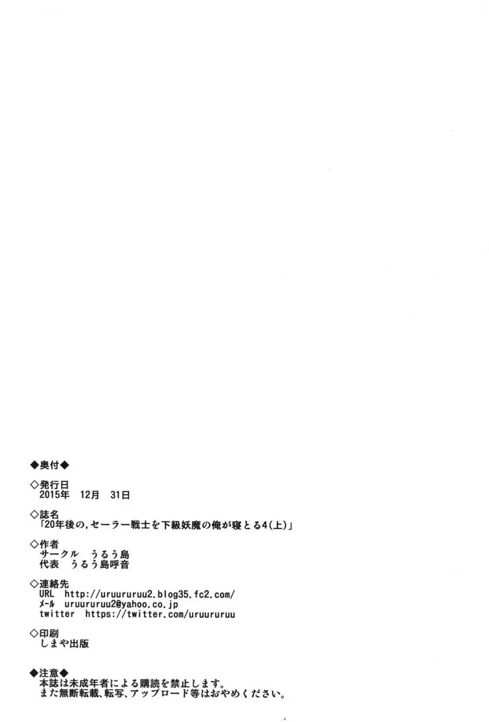 20年後の,セーラー戦士を下級妖魔の俺が寝とる4 33ページ