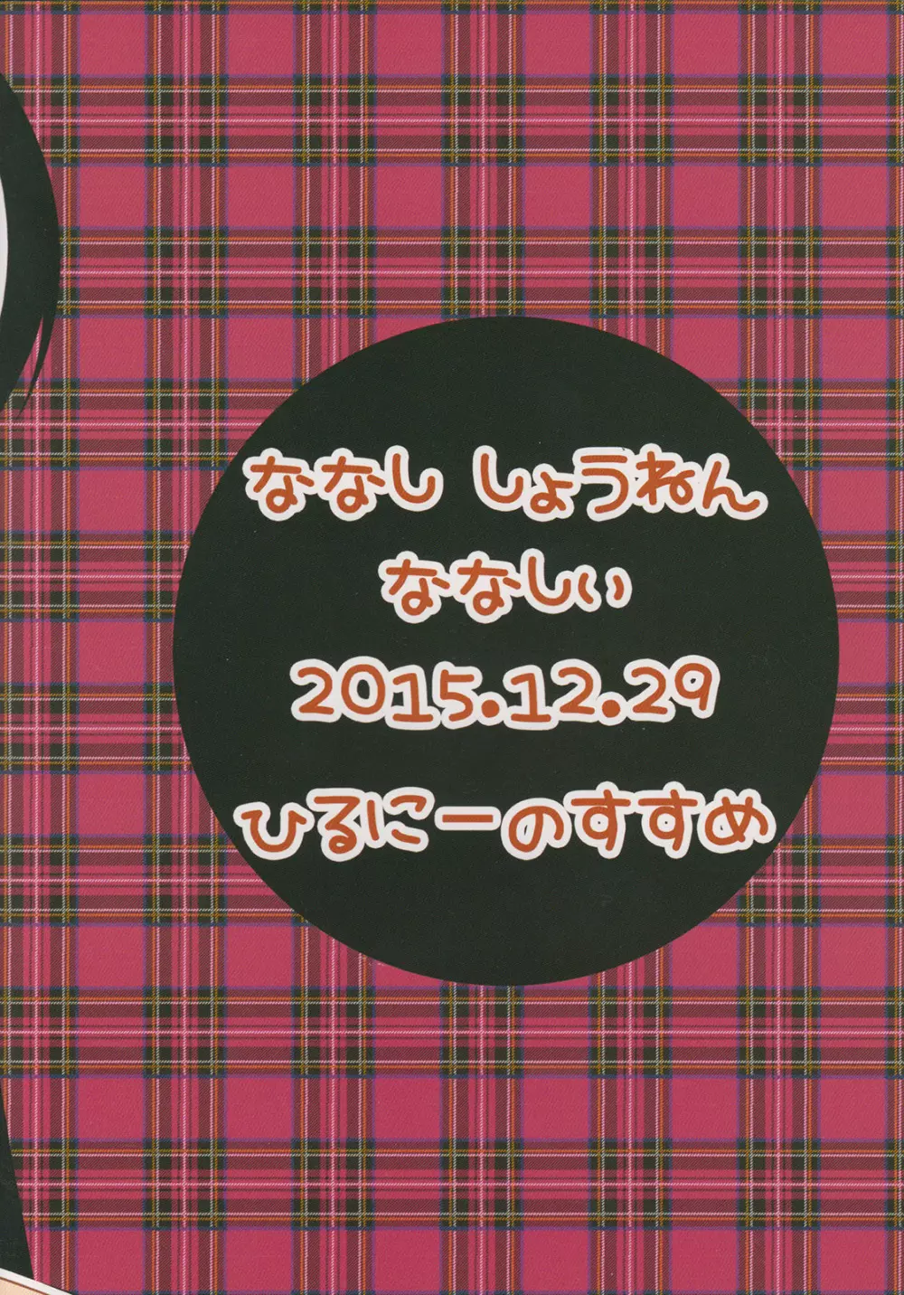 ヒルニーのススメ 18ページ