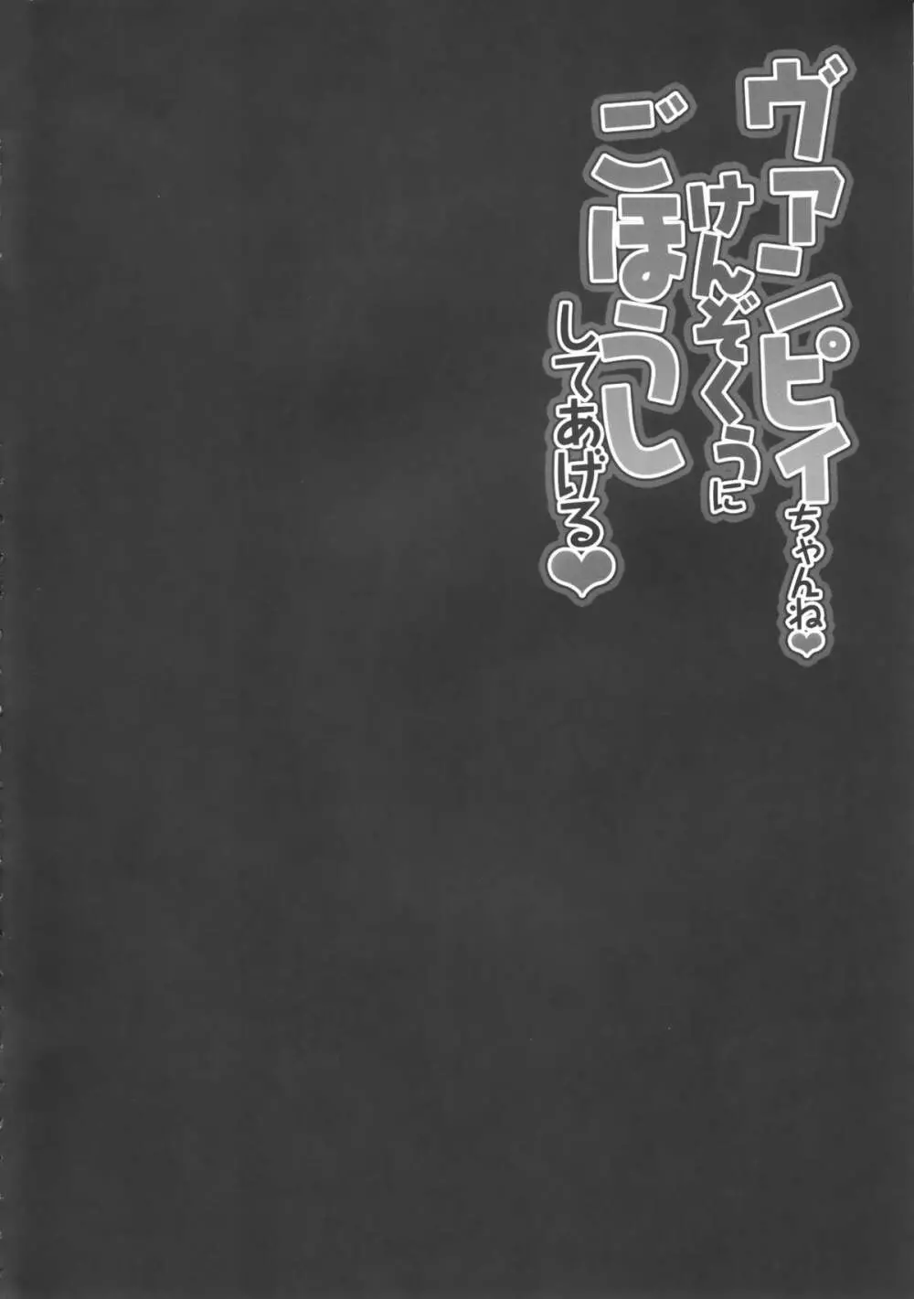 ヴァンピィちゃんね けんぞくぅにごほうししてあげる 3ページ