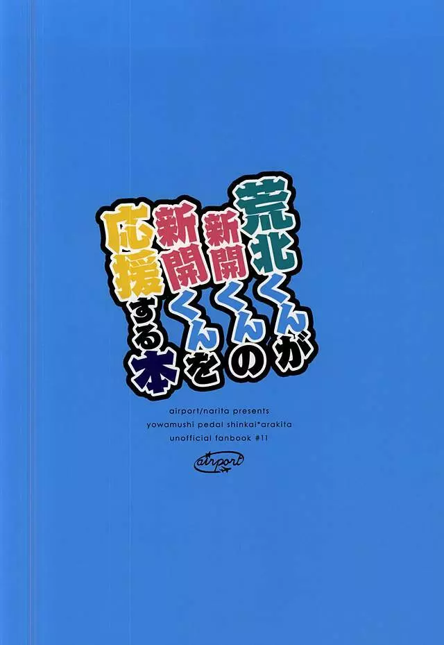 荒北くんが新開くんの新開くんを応援する本 17ページ