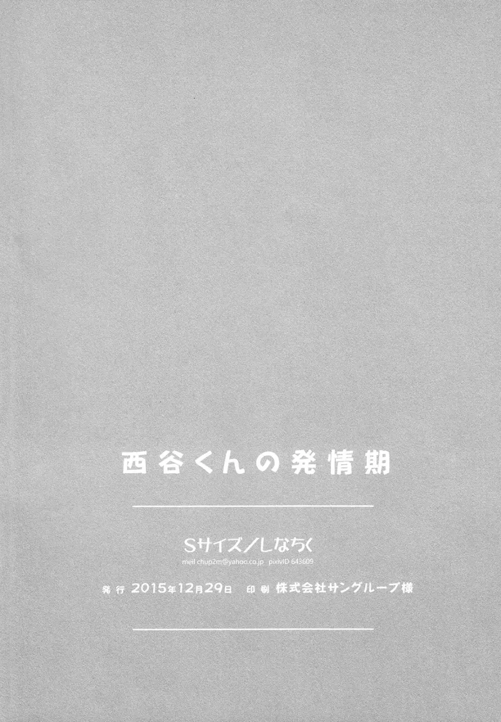 西谷くんの発情期 40ページ