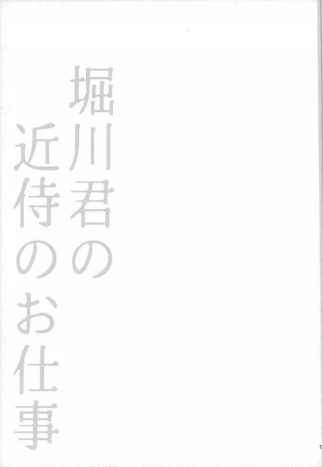 堀川君の近侍のお仕事 10ページ