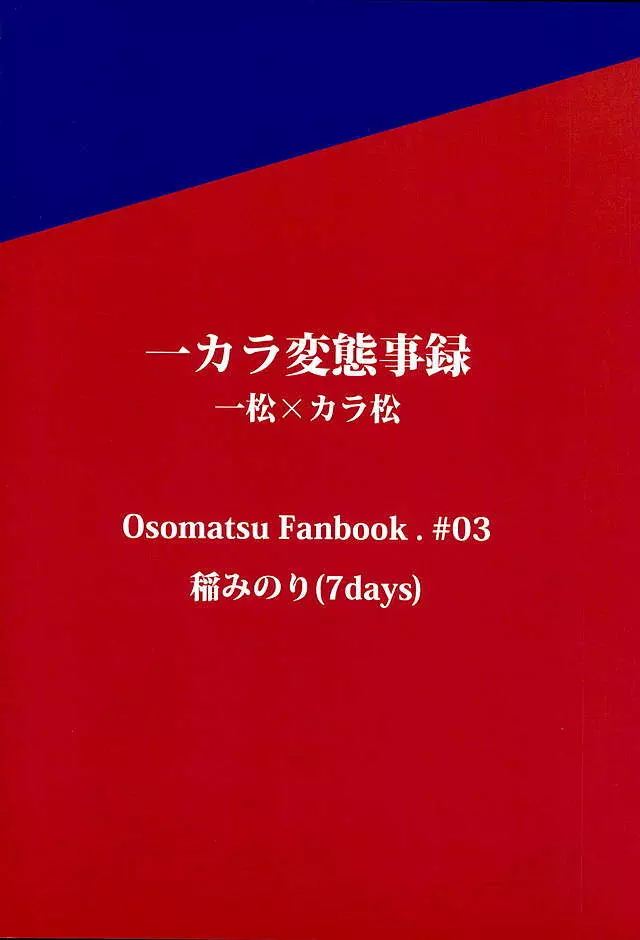 一カラ変態事録 14ページ