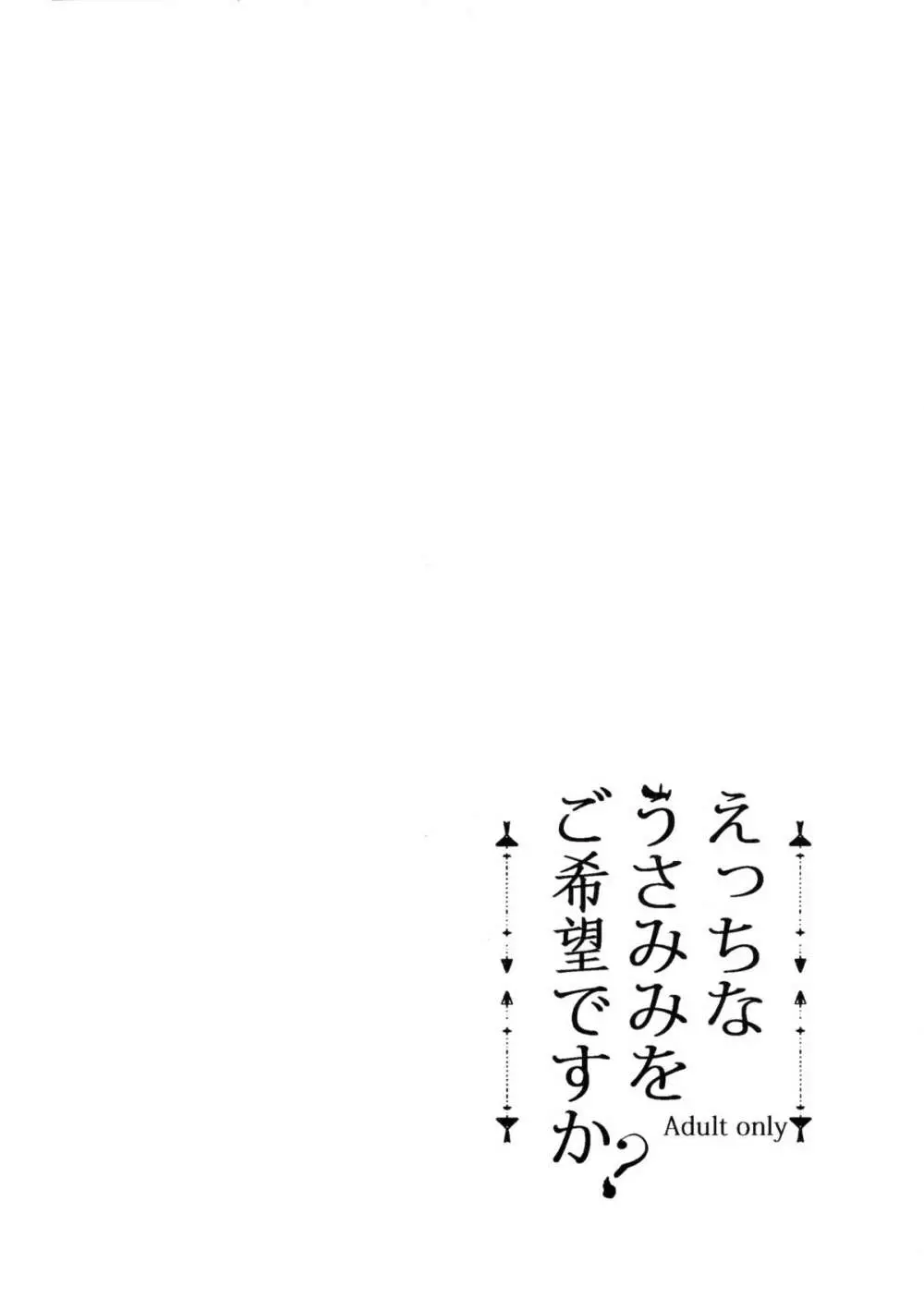 えっちなうさみみをご希望ですか？ 3ページ