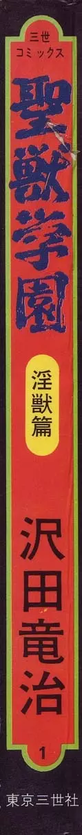 聖獣学園 淫獣篇 3ページ