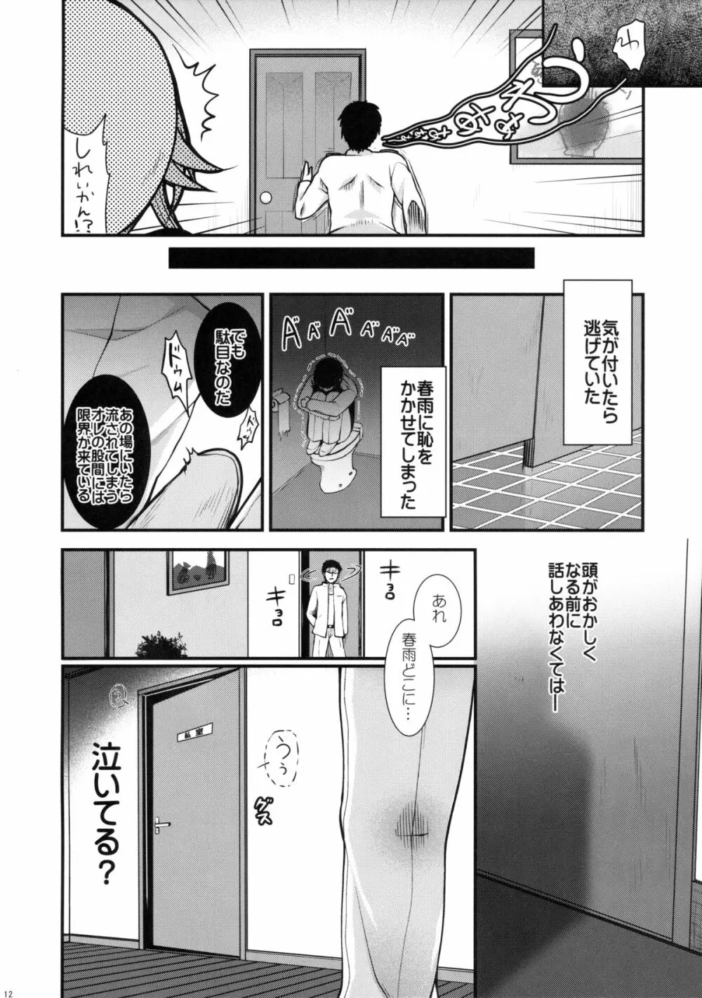 誘惑の春雨 12ページ