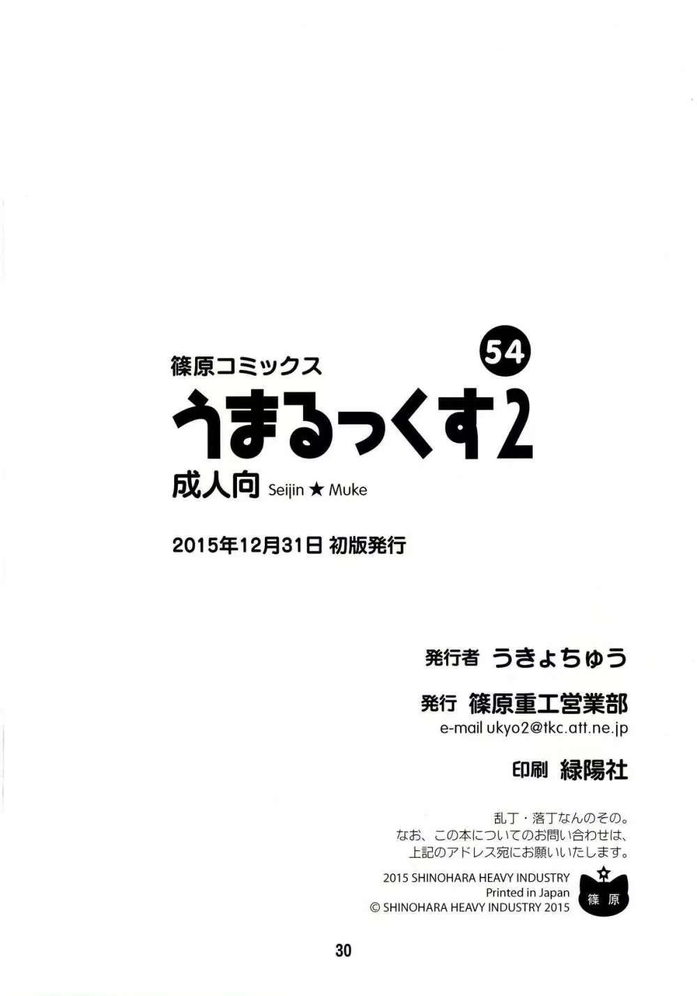 うまるっくす2 29ページ