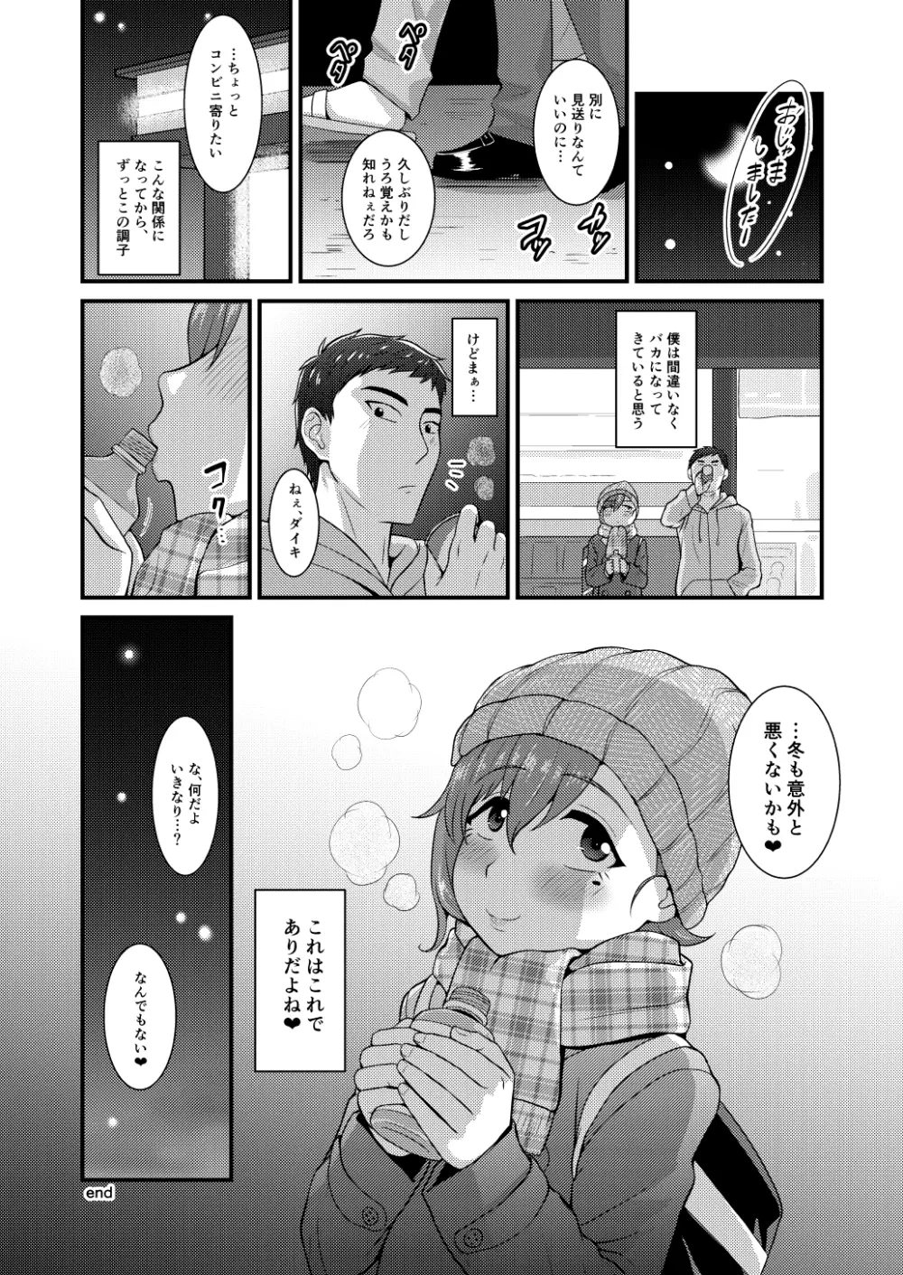 あいつの虜になった僕。冬 23ページ