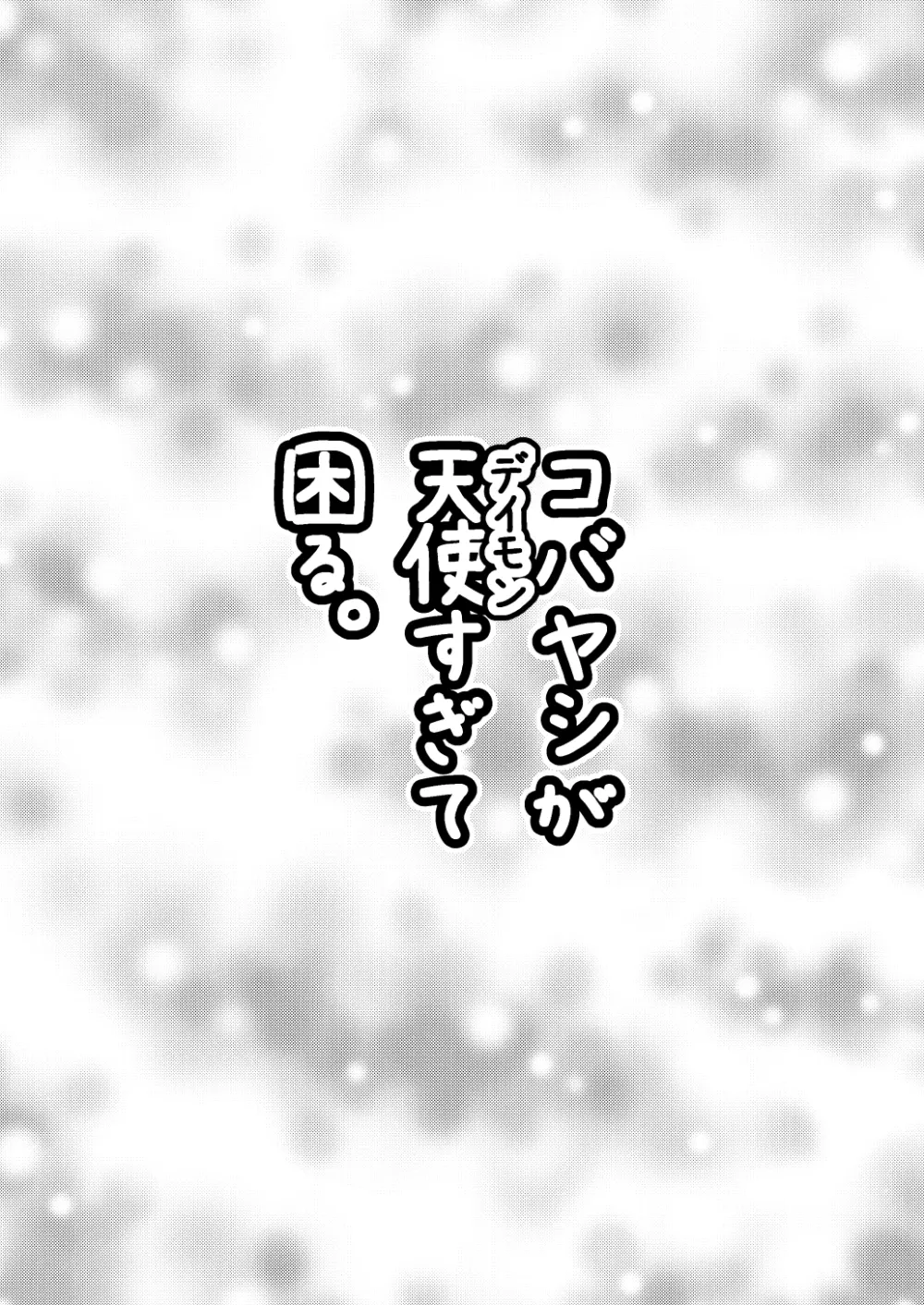 コバヤシが天使すぎて困る。 24ページ