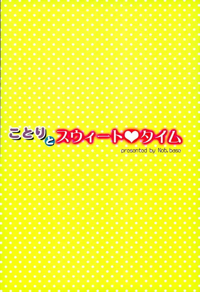 ことりとスウィートタイム 29ページ