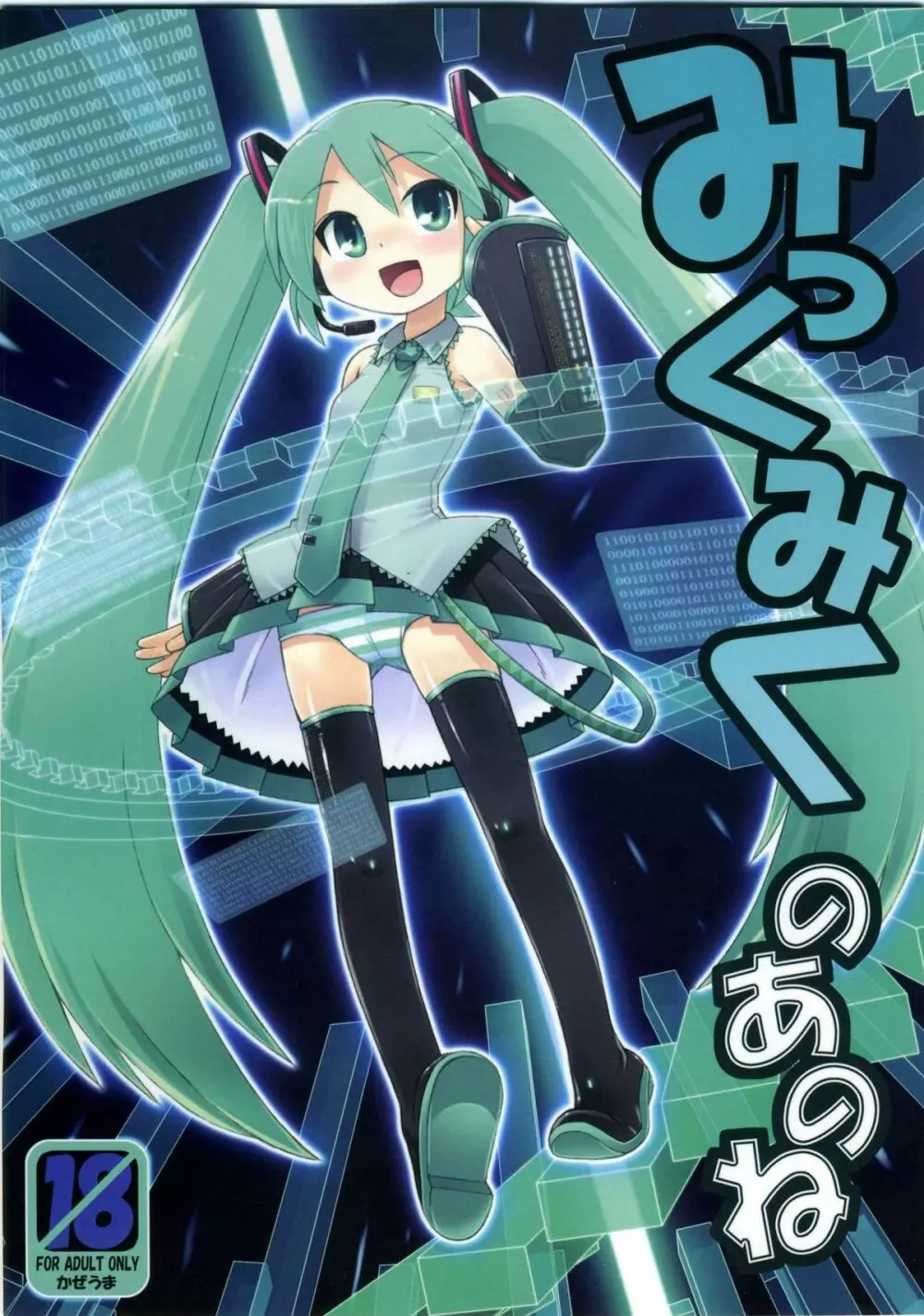 Mikku Miku no Ano ne