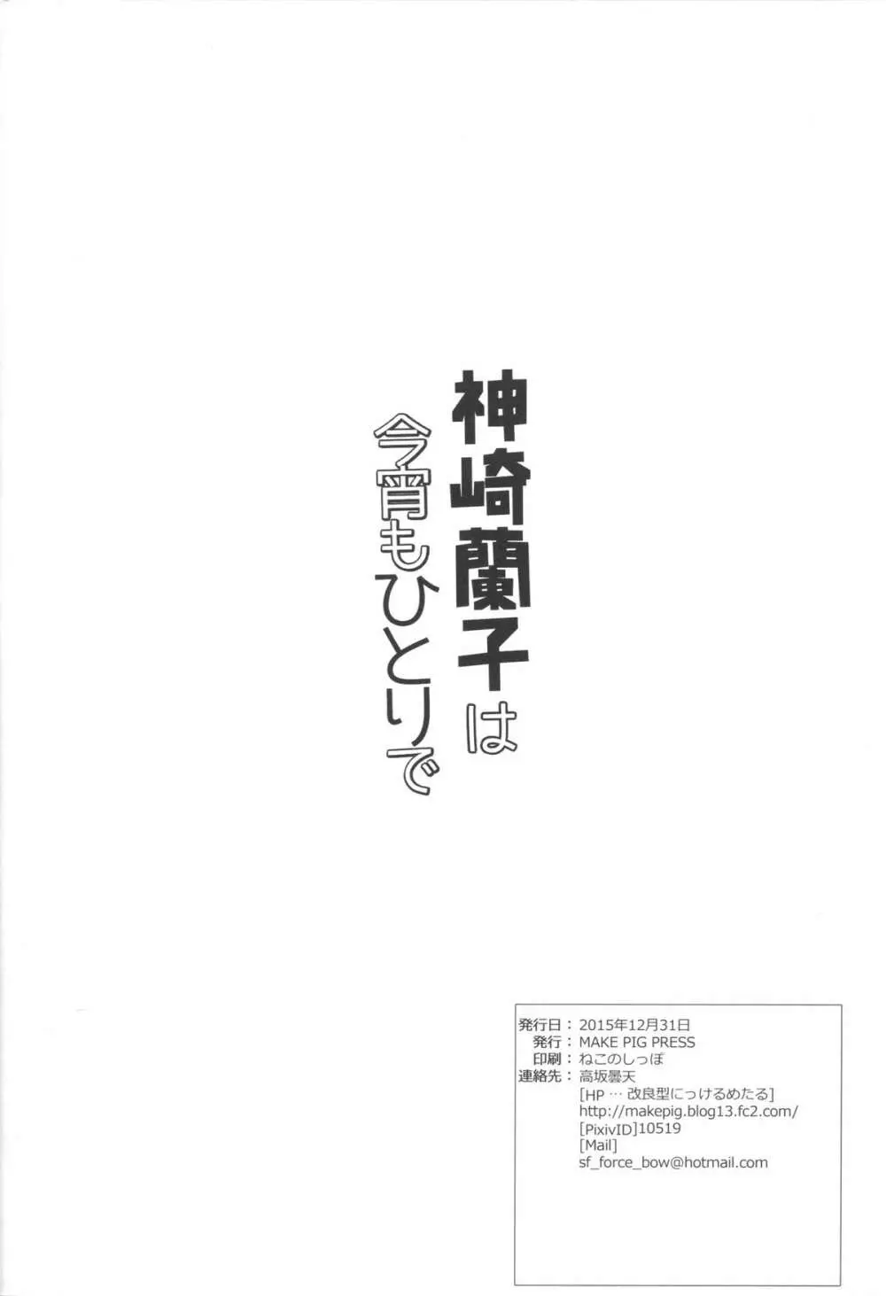 神崎蘭子はこよいもひとりで… 25ページ