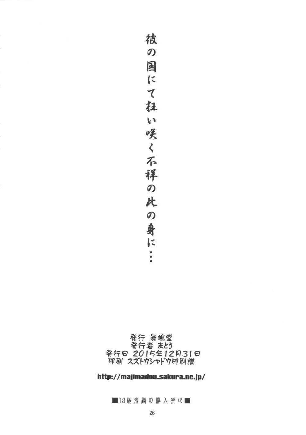 彼の国にて狂い咲く不祥の此の身に… 25ページ