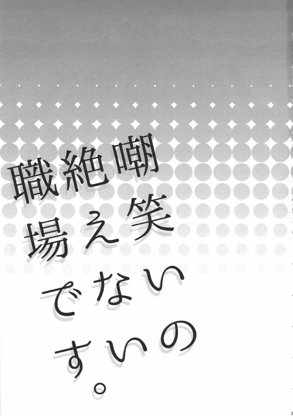 嘲笑いの絶えない職場です。 3ページ