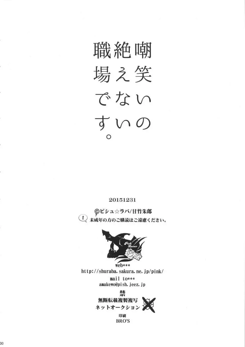 嘲笑いの絶えない職場です。 30ページ