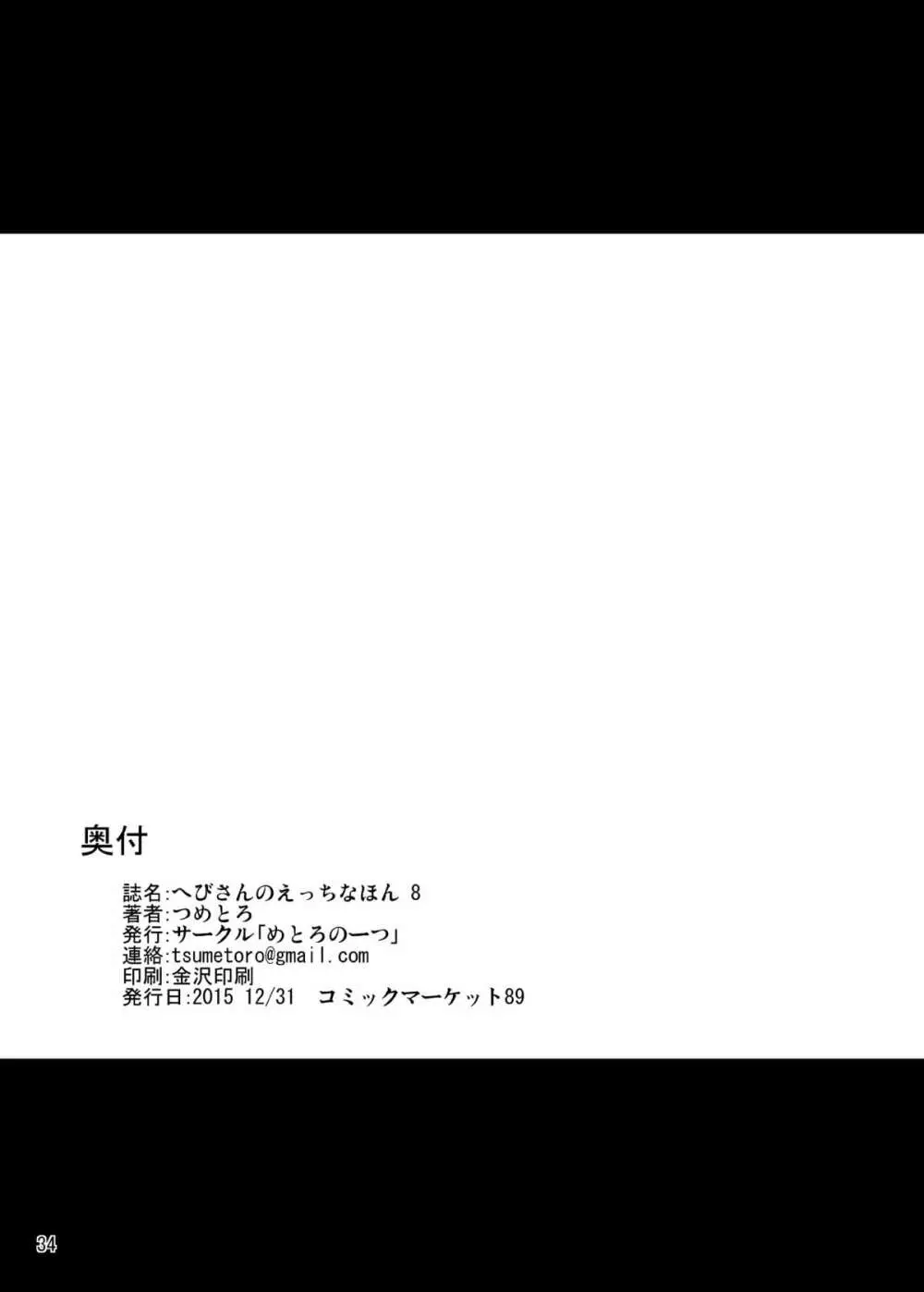 へびさんのえっちなほん8 34ページ