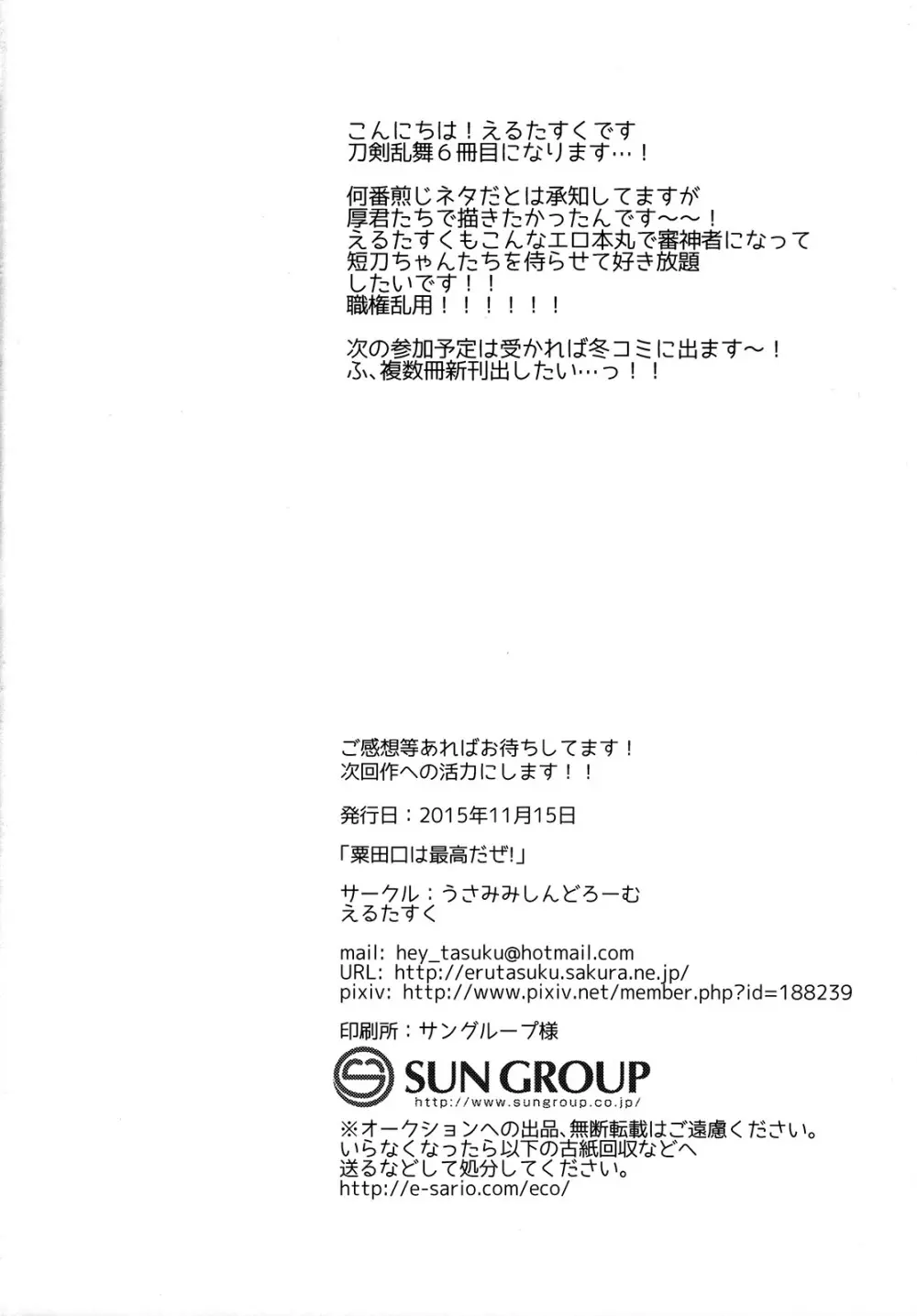 粟田口は最高だぜ! 41ページ