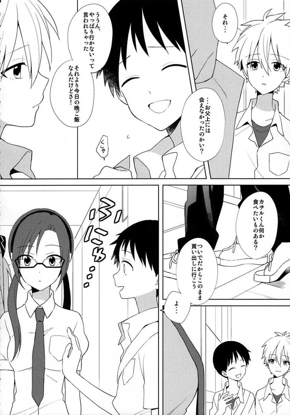 きみとラッキースター 5ページ