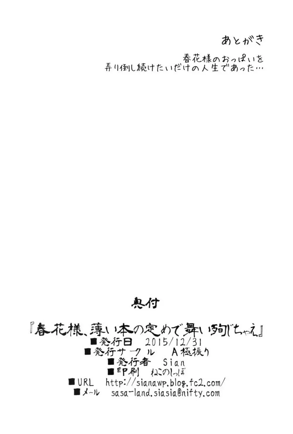 春花様、薄い本の定めで舞い殉じちゃえ 33ページ