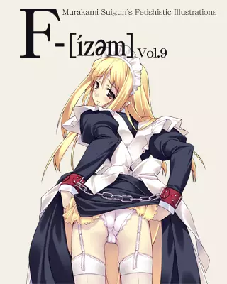 F-ism Vol.9 55ページ