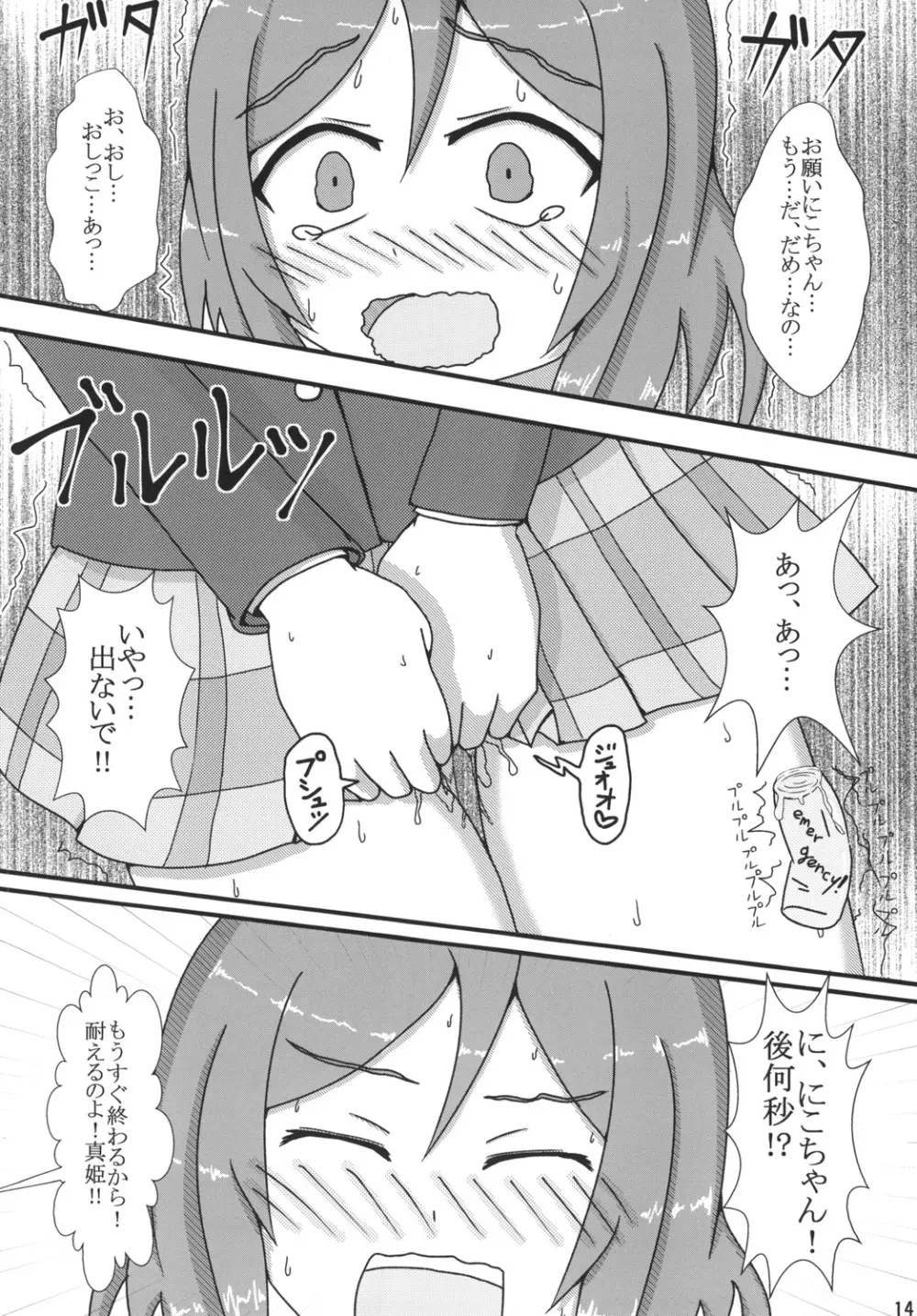 真姫ちゃんおもらし!?あいうえお!! 14ページ